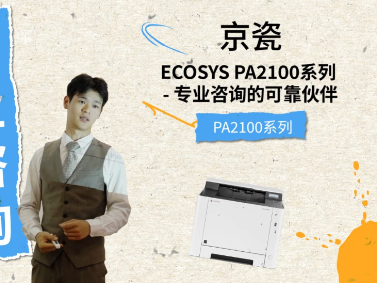 专业咨询的可靠伙伴 京瓷ECOSYS PA2100系列