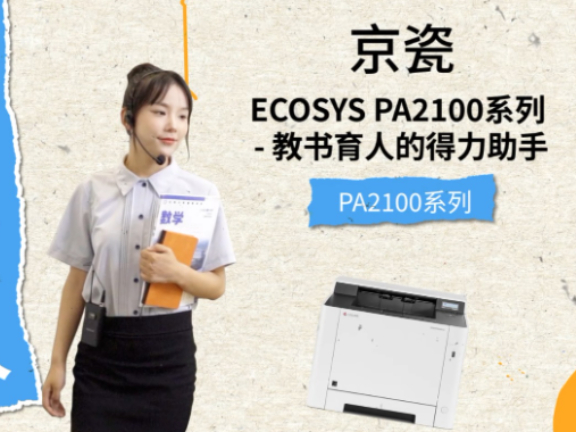 京瓷ECOSYS PA2100系列助力教师言传身教