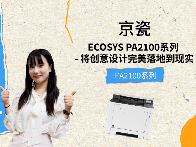 京瓷ECOSYS PA2100系列将创意设计完美落地到现实